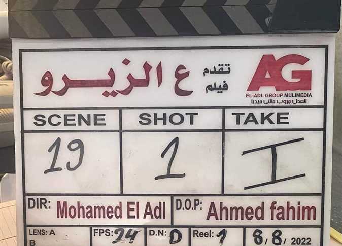 خروج فيلم ع الزيرو من سباق عيد الأضحى