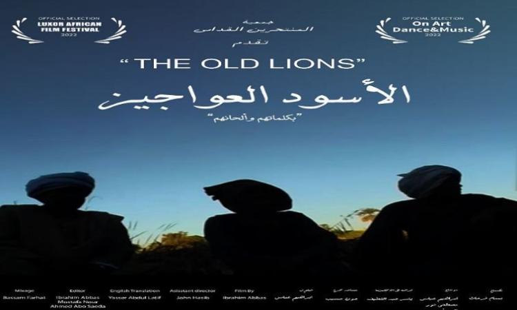 السبت ..نادي السينما الأفريقية يعرض فيلم الأسود العواجيز