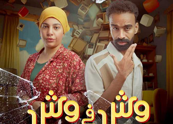 تعرف على إيرادات فيلم "وش في وش" بدور العرض