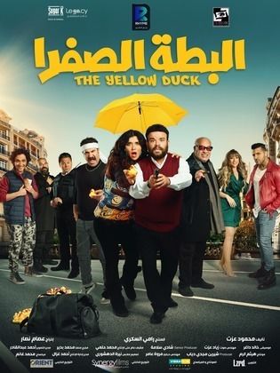 في 3 أيام عرض..فيلم "البطة الصفرا" يحصد 644 ألف جنيه