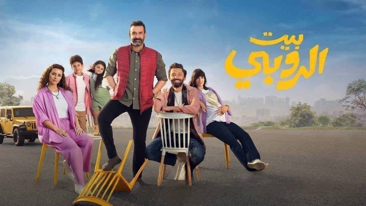 عرض فيلم "بيت الروبي" في تركيا 4 أغسطس