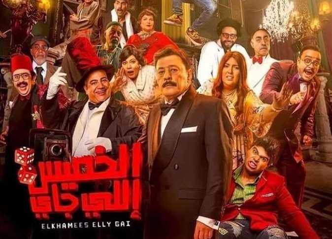 في 14 يوم فيلم "الخميس إللى جاي" تتجاوز إيراداته 2 مليون جنيه