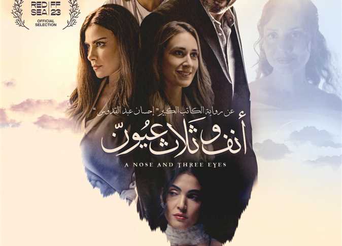 عرض فيلم «أنف وثلاث عيون» في مهرجان البحر الأحمر  بالتزامن مع عرضه العالمي الأول في السعودية