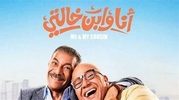 تعرف على موعد طرح فيلم «أنا وابن خالتي» في دور العرض