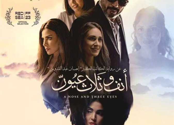 تعرف على موعد عرض فيلم «أنف وثلاث عيون» في مصر