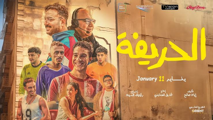 بحضور أبطاله عرض خاص لفيلم "الحريفة" .. الأربعاء المقبل