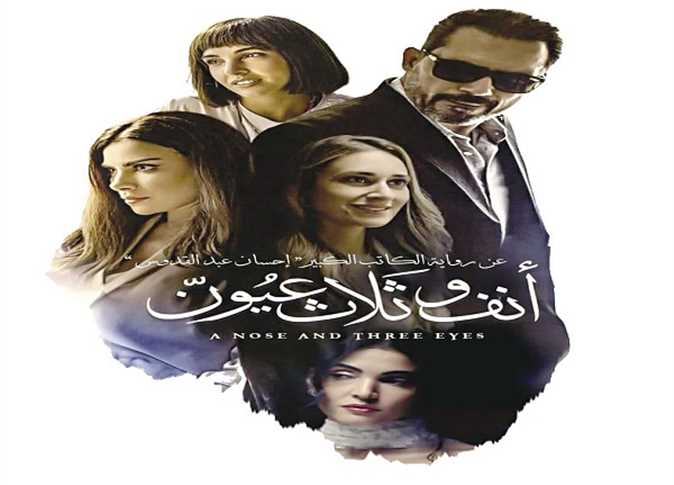 بعد 4 أيام عرض..تعرف على إجمالي إيرادات فيلم "أنف وثلاث عيون"