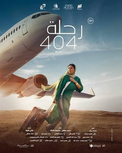 تعرف على إجمالي إيرادات فيلم رحلة 404 لـ مني ذكي