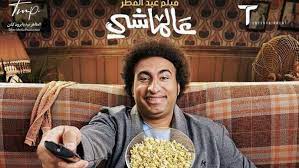 طرح البرومو الرسمي لفيلم «عالماشي» من بطولة علي ربيع