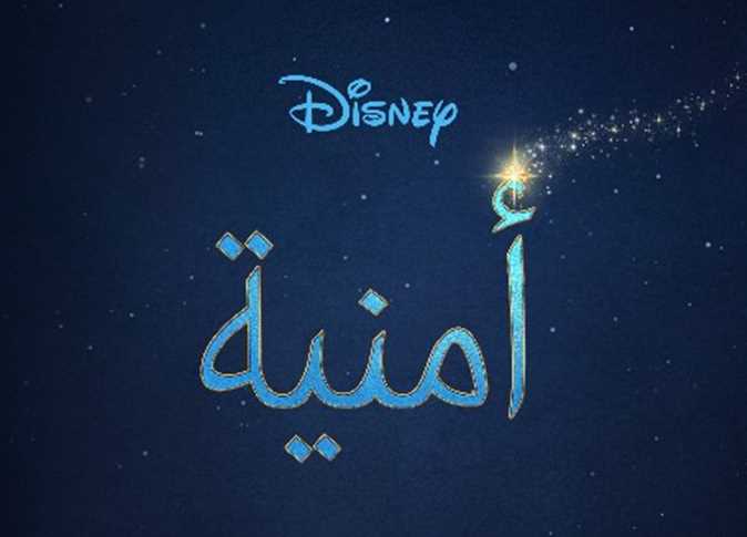 الليلة .. ديزني تبدأ عرض فيلم «أمنية» (تفاصيل)