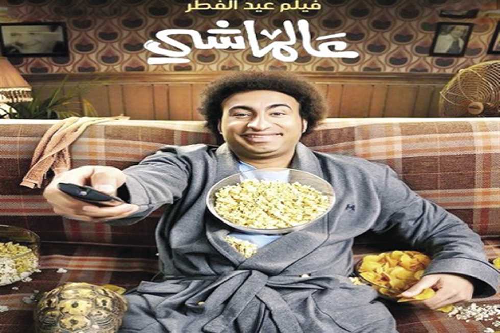 تعرف على إجمالي إيرادات فيلم عالماشي لـ علي ربيع  في أسبوعين