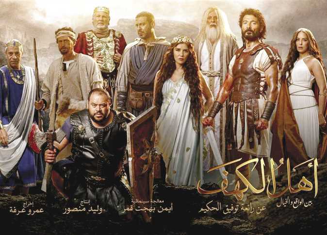 6.6 مليون جنيه.. إيرادات فيلم أهل الكهف في 10 أيام عرض فقط