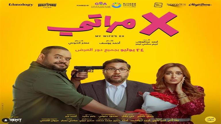 بالأرقام .. فيلم «X مراتى» على قمة شباك تذاكر السينما في مصر