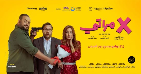 تعرف على إجمالي ما أنفقه الجمهور لمشاهدة فيلم x مراتي