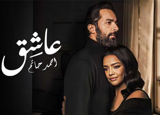 5 أيام عرض فقط ..6.4 مليون جنيه إجمالي إيرادات فيلم عاشق