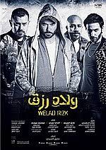 عرض فيلم «ولاد رزق 3» على شاهد في هذا الموعد