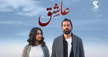 فى إطار رومانسى.. فيلم «عاشق» لأحمد حاتم يحصد إيرادات 17 مليون جنيه